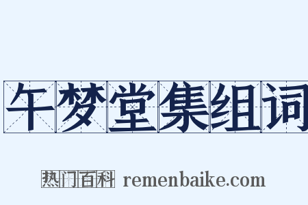 午梦堂集组词是什么意思的图片
